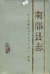 南部县志