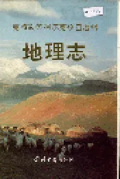 克孜勒苏柯尔克孜自治州地理志