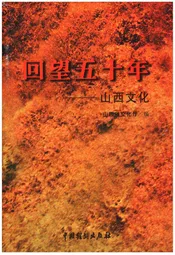 回望五十年——山西文化
