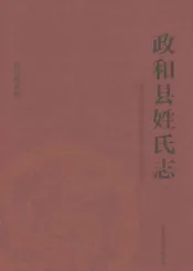 政和县姓氏志