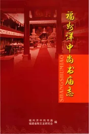 福州洋中尚书庙志