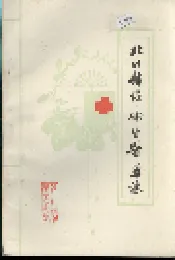 北川县志 卫生医药志