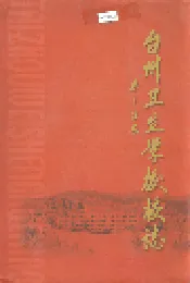 台州卫生学校校志