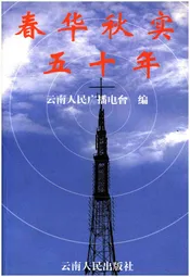 春华秋实五十年云南广播电台