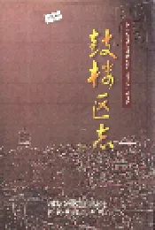 鼓楼区志 下册