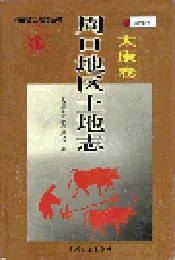 周口地区土地志太康卷