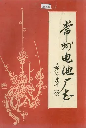 常州电池厂志
