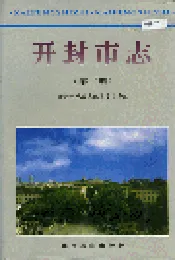 开封市志 （第二册）