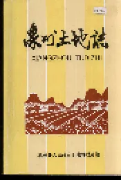 象州土地志