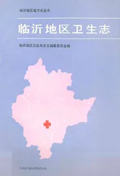 临沂地区卫生志