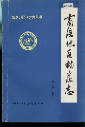 商洛地区档案志