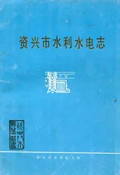 资兴市水利水电志