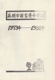 芜湖市新家满巷小学志(1973-1986)