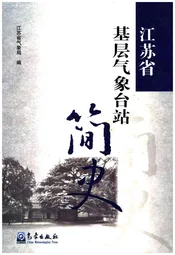 江苏省基层气象台站简史