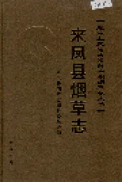 来凤县烟草志
