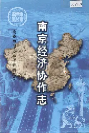 南京经济协作志
