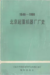北京起重机器厂厂史1949-1986