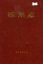 练湖志