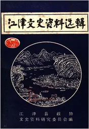 江津文史资料选辑(第四辑)