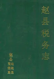 赵县税务志