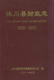 沐川县财政志(1930-2000)
