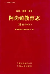 云南·曲靖·罗平阿岗镇教育志(建校-2009)