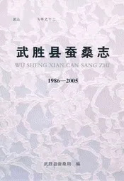 武胜县蚕桑志(1986-2005)