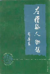 左权县人物志