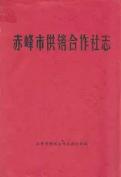 赤峰市供销合作社志