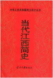 当代江西简史