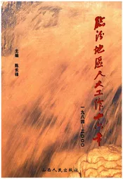临汾地区人大工作十六年1984-2000