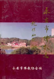 永安市佛教志