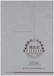 湖北省机械设备成套局志1959-2006