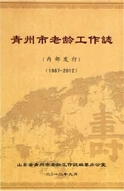 青州市老龄工作志