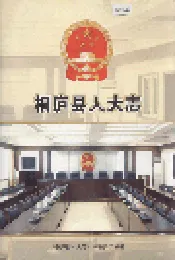桐庐县人大志