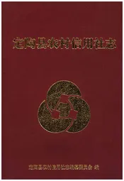 定陶县农村信用社志