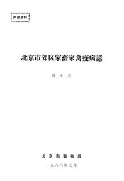 北京市郊区家畜家禽疫病志