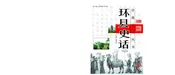 环县史话