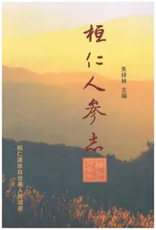 恒仁人参志
