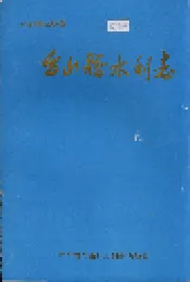 台山县水利志