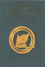 齐齐哈尔车辆厂劳动服务公司志(1986-1998)第二卷
