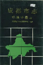 成都市志 标准计量志