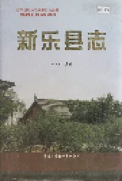 新乐县志