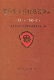 青岛市工商行政管理志(1891-1990)
