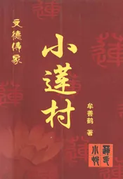 文德传家小莲村