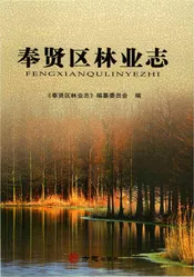 奉贤区林业志