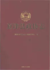 夏津县政协志
