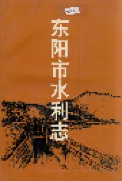 东阳市水利志