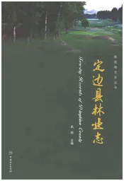 定边县林业志