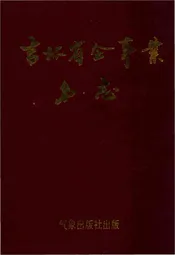 吉林省企事业名志